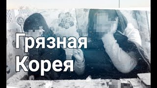 ГРЯЗНАЯ КОРЕЯ. Кванджу ГРЯЗНАЯ КОРЕЯ. Кванджу