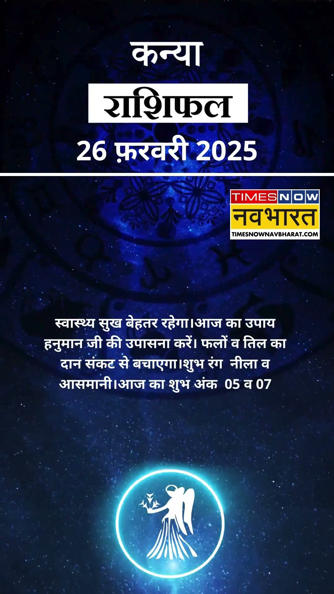 कन्या राशि | आज का राशिफल | 26 Feb Horoscope | कारोबार में अच्‍छा मुनाफा | Virgo Rashifal