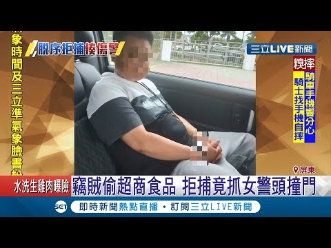 壯碩女竊賊偷超商食品拒捕 抓女警頭撞門吵鬧遭噴辣椒壓制｜記者 張晃旼 洪淑珠｜【LIVE大現場】20190506|三立新聞台