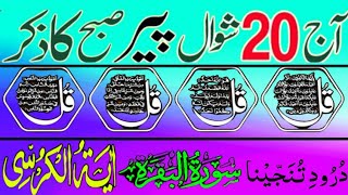 🔴 Live 4 Quls | Ayatul Kursi |Darood Tanjeena | Qari Shakeel faroqi