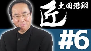 【麻雀の匠 土田浩翔】トッププレイヤーの思考に迫る【#6】