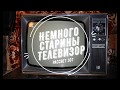 Немного старины. #2. Обзор телевизора Рассвет 307