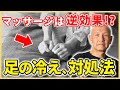 【9割知らない】足先の冷えは温めても改善しません...!?超意外な冷えの原因とは？