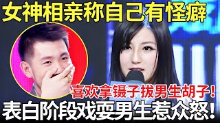 女神相亲称自己有怪癖,喜欢拿镊子拔男生胡子！表白阶段戏耍男生惹众怒！【都市男女相亲秀】