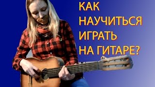 Как научиться играть на гитаре?