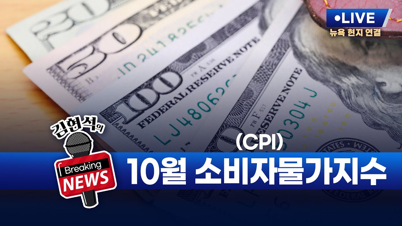 [김현석의 브레이킹 뉴스] 10월 소비자물가지수(CPI) 발표! 11월 13일 오후 10시 30분 L.I.V.E