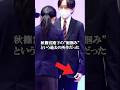 【㊗️10万再生🎉結団式で思い出される秋篠宮殿下の“裾掴み”】 #shorts #皇室 #雑学