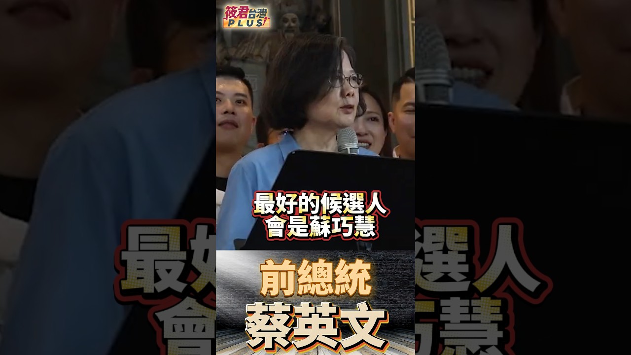 蔡英文:新北市最好的候選人會是蘇巧慧 蔡英文:新北市最好的候選人會是蘇巧慧