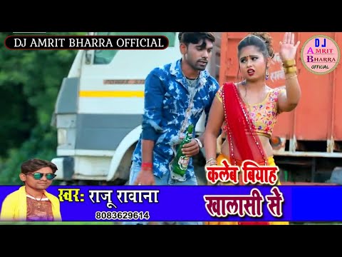 kalem-biyah-khalashi-se-dj-remix-song-||-raju-rawana-||-dj-amrit-bharra