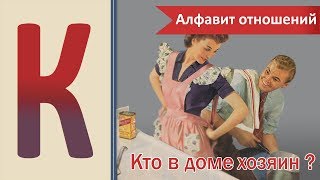 Кто в доме хозяин? Как не потерять отношения, будучи &quot;хозяйкой&quot;?