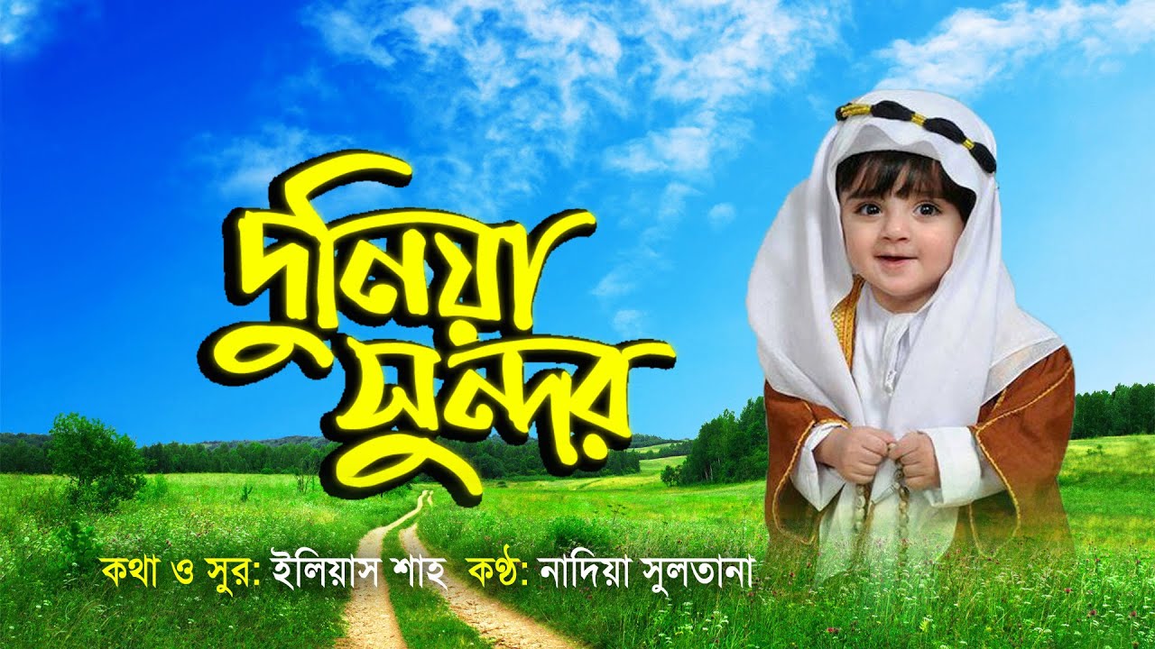         Duniya Sundor Manush Sundor  Bangla Islamic Song