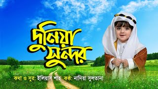 কালজয়ী গজল | দুনিয়া সুন্দর মানুষ সুন্দর | Duniya Sundor Manush Sundor | Bangla Islamic Song