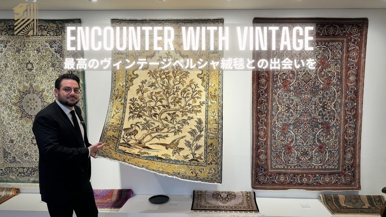 【ヴィンテージラグフェア】滅多に見ることのできないペルシャ絨毯を展示しております。11月青山店開催！