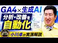 GA4×生成AI活用|データ接続から分析・改善まで実例で徹底解説【2026年版】