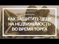 ★ Как защитить цену на недвижимость во время переговоров (из КДР 09. Секретные приёмы торга)