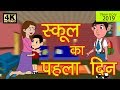 स्कूल का पहला दिन | Hindi Kahaniya | New Story 2019 | Baccho Ki Kahani | Dadimaa Ki Kahaniya
