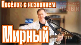 Душевная Песня Про Посёлок Мирный! - Анатолий Чалый