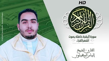 HD Sourat Al Baqara - Ilias El-Mihyaoui | سورة البقرة كاملة بصوت الشيخ إلياس المهياوي