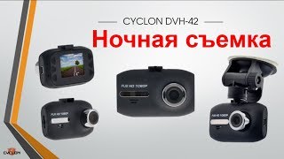 Видеорегистратор CYCLON DVH-42,1280x720 (720P) (Ночная съемка)