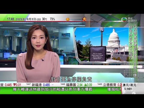 無綫TVB 六點半新聞報道|美國聯邦政府停擺部分公共服務暫停 兩黨互批對方須負責|澳航明年關閉三個員工基地指航班將維持正常 工會指嚴重影響生活|澳洲達爾文舉辦年度國際叻沙節 獎項競爭一如以往激烈|