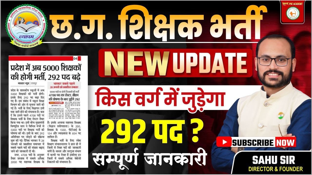 🚨 CG Teacher Bharti 2025 Big Update | 292 पद किस वर्ग में जुड़ेंगे? | 5000 भर्ती Latest News