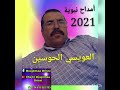 العويسي الحسين أمداح نبوية 2021
