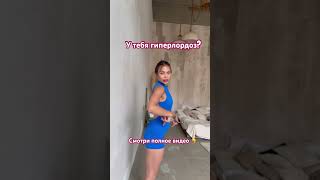 Как убрать гиперлордоз ☝️☝️☝️#какубратьживот