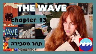 THE WAVE chapter 13 | תמר מסבירה