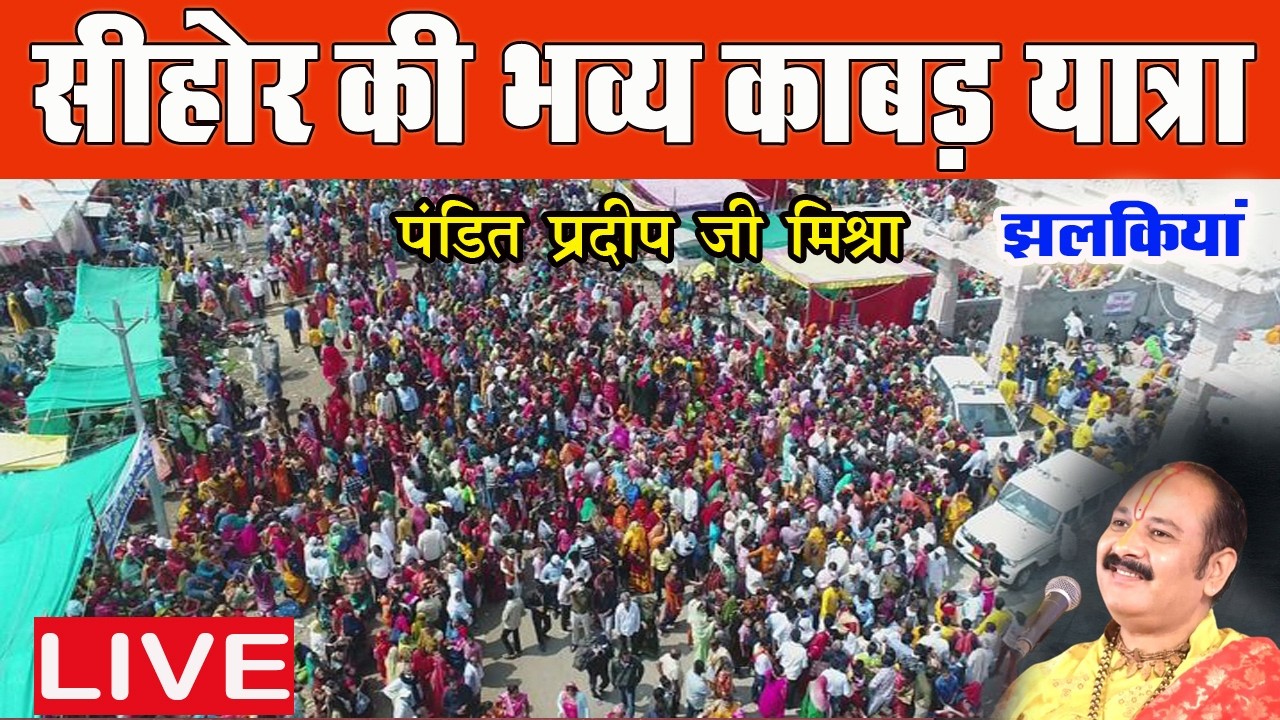 🔴 LIVE कांवड़ यात्रा की झलकियाँ // Pandit Pradeep Mishra Sehore