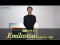Emilcotoni(エミルコトーニ)社の紹介