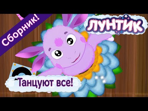 Танцуют все! 