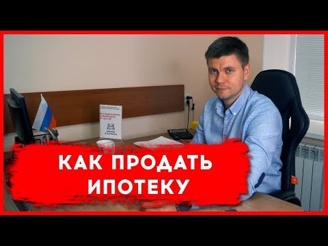 Как продать квартиру в ипотеке │Новый закон Ирины Яровой
