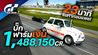 ด่วน!! ฟาร์มเงิน ปล่อยรถวิ่งเอง 1 ชม. ได้ 4 ล้าน 5 แสน | Gran Turismo 7