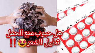 حقيقة فوائد طحن و وضع حبوب منع الحمل مع الشامبو