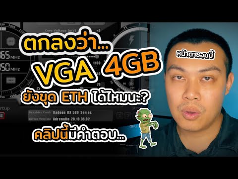 ตกลงว่า VGA 4GB ยังขุด ETH ได้อยู่รึเปล่า? Zombie mode | EP.29 แชร์ประสบการณ์ขุดบิทคอยน์ด้วยการ์ดจอ