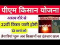 पीएम किसान योजना 22वीं किस्त जारी होगी इस दिन, PM Kisan 22th Installment On 13 March PM Assam Visit