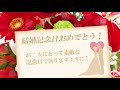 動く！結婚記念日おめでとうカード（日本語メッセージ）Congratulations on your wedding anniversary card