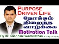 Purpose driven life  motivation talkdr krishnan swaminathan at grace college of engineering