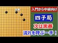 【囲碁入門】 入門から中級向け 4子局③(ぼ~と見ているだけで碁がわかるシリーズ) 守備的な打ち方、ヨミ3級しばりで、とうとう4子局20目リード 快進撃が止まらない!