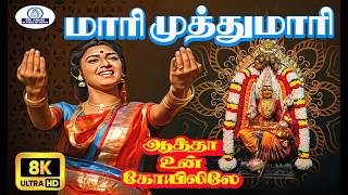Maari Muthumaari 8K Video Song 5 .1 |  மாரி | Swarnalatha, Malaysia Vasudevan | Devotional Song