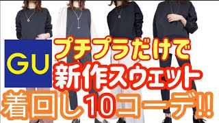 【GU】新作の高見えスウェットで10コーデ!!キレイもカジュアルも一枚で!!