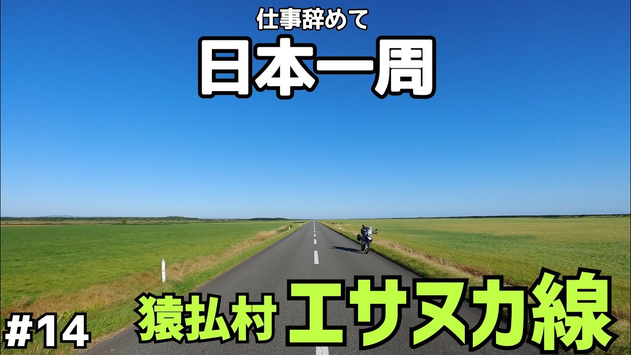 【日本一周】北海道で一番素敵な直線道路はここだ！【エサヌカ線】