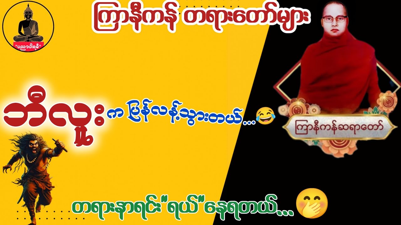 လက်တွေ့ကျတဲ့အဆုံးအမ တရားတော် (ပါချုပ်ဆရာတော်)နှင့် ကြာနီကန် တရားတော်များ ( ၁၅ )