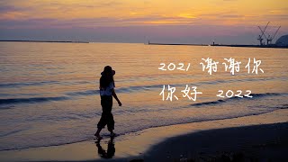 solo camp--奔走的2021--一个露营爱好者的一年 by April 267 views 2 years ago 2 minutes, 43 seconds