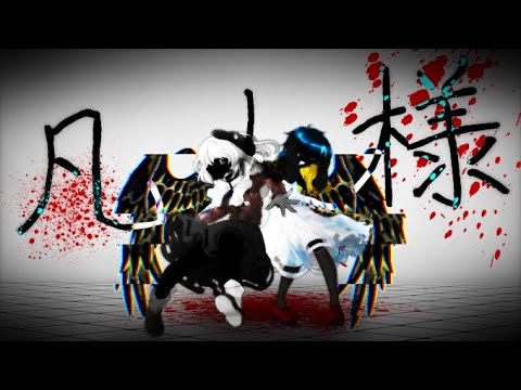 【東方改変PV】凡人様【るなはぴば】