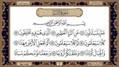 سورة النبأ للشيخ حسن صالح