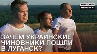 Зачем украинские чиновники пошли в Луганск? | Донбасc Реалии