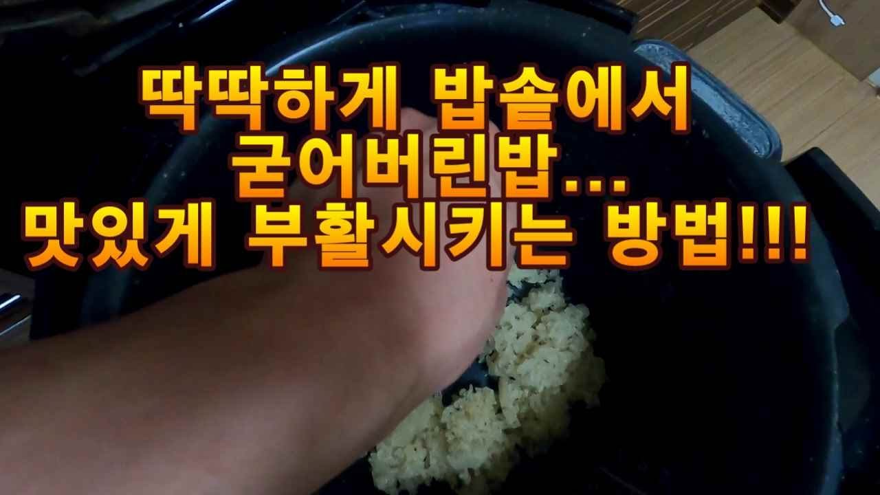 밥솥에서 딱딱하게 굳은밥 맛있는 요리로 태어나는 법 알려드림ㅋㅋ - Youtube