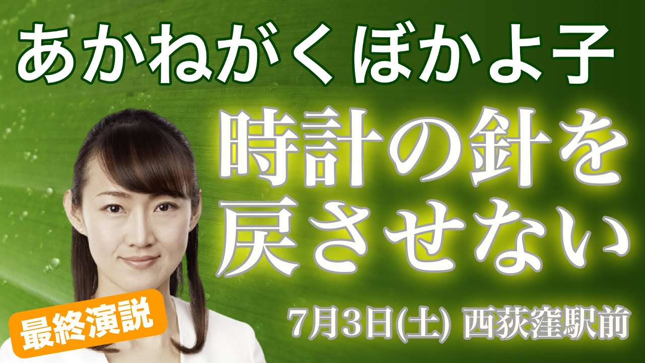時計の針を戻させない 西荻窪最終演説フルバージョン 都議選21 あかねがくぼかよ子 杉並区 Youtube 時計の針を戻させない 西荻窪最終演説フルバージョン 都議選21 あかねがくぼかよ子 杉並区 Youtube