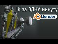 КАК СДЕЛАТЬ ИНВЕРСИВНУЮ КИНЕМАТИКУ В BLENDER 3.0? blender 3.1 inverse kinematics